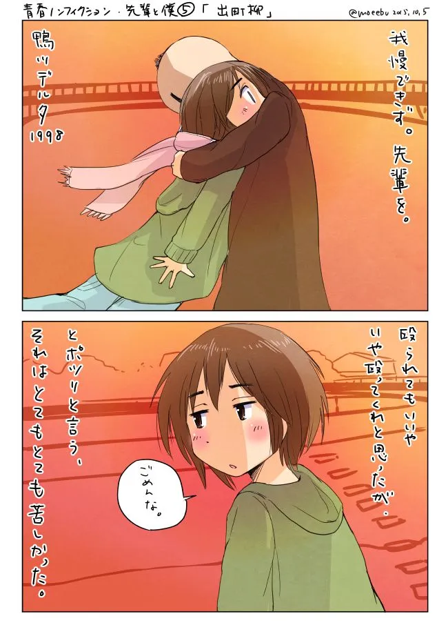 夕暮れの橋で抱きつく女性と、謝る男性の2コマ漫画