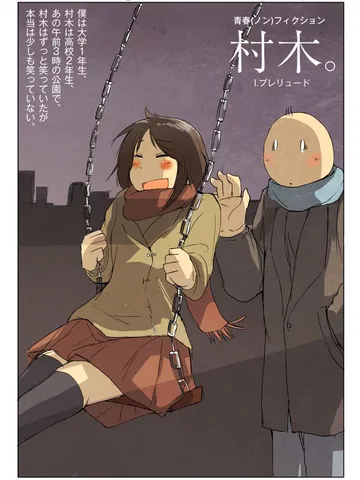 村木。
