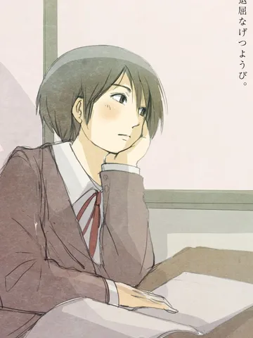 「退屈なげつようび。」