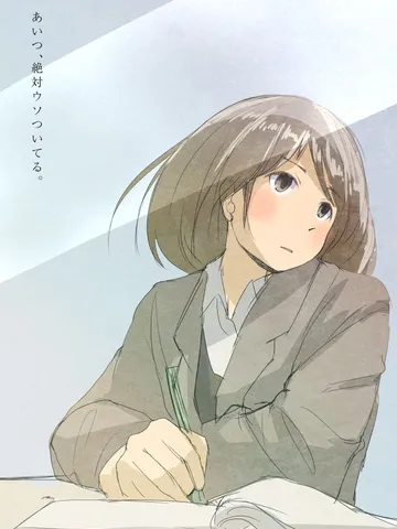 「あいつ、絶対嘘ついてる。」