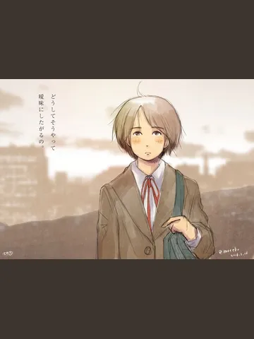「どうしてそうやって曖昧にしたがるの。」