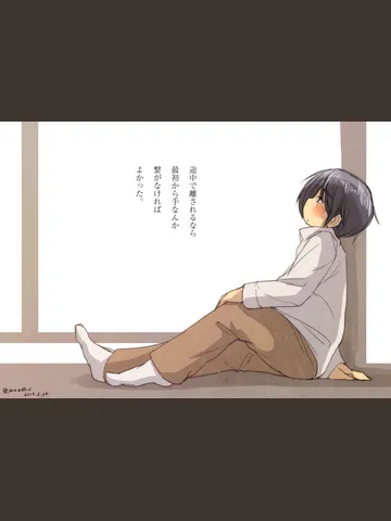 「途中で離されるなら手なんか繋がなければよかった。」