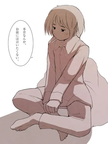 「本音なんかお前には言いたくない。」