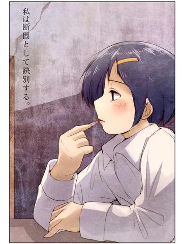 「私は断固として決別する。」