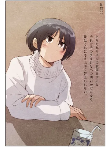 沈黙⑪「さみだれちゃんと質問。」