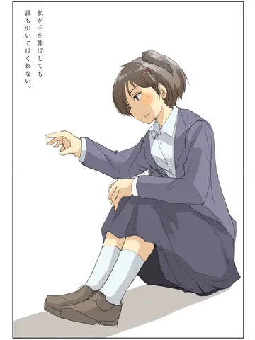 「私が手を伸ばしても誰も引いてはくれない。」