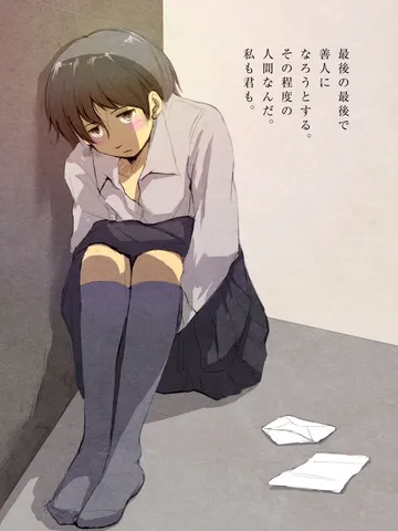 「最後の最後で善人になろうとする。」