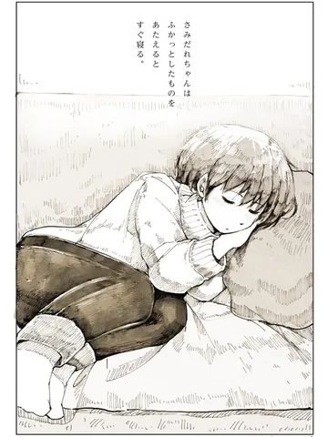 さみだれちゃんとどうしようもない日々「ふかっと。」