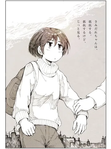 さみだれちゃんとどうしようもない日々「抵抗。」