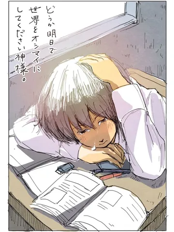 「どうか明日で世界をオシマイにしてください神様。」