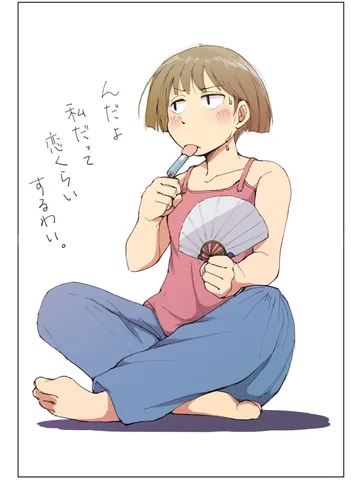 セキグチ「私だって恋くらいする。」