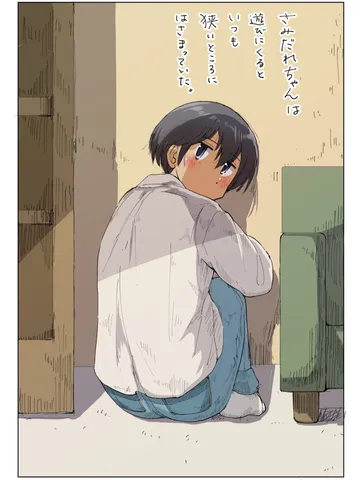さみだれちゃんとどうしようもない日々。「はさまる。」
