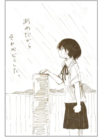 「雨だからそれがどうした。」