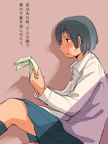 「君はあの時どんな顔で僕の手紙を読んだのか。」