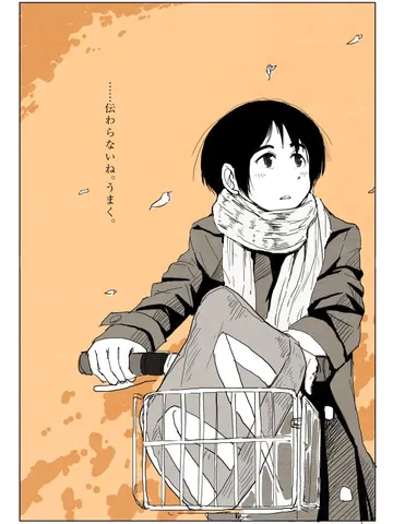「伝わらないね、うまく。」