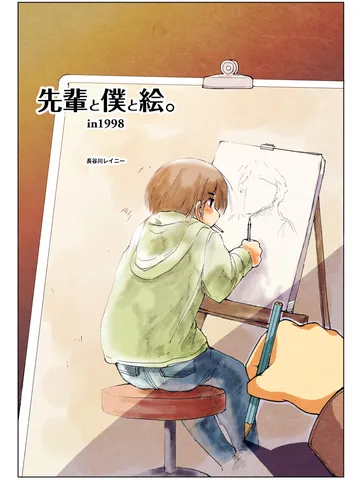 12ページ漫画「先輩と僕と絵。in 1998」