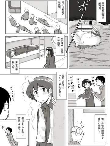 「僕の修学旅行。」