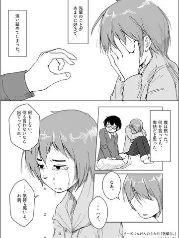 シリーズにんげんのうた⑪ 「先輩③。」