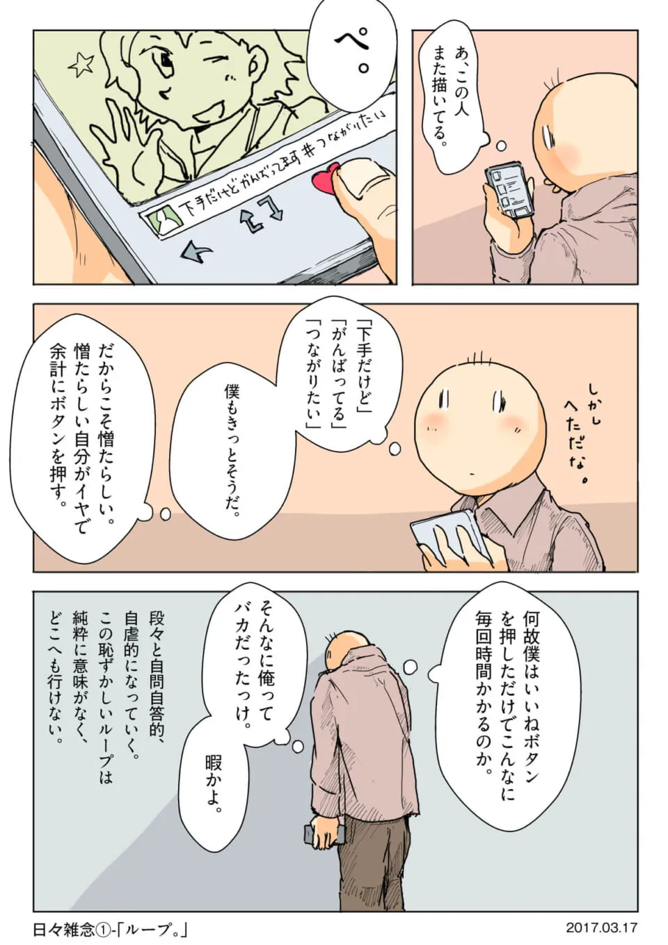 スマホで他人の絵にいいねを押し、自問自答するハセガワ