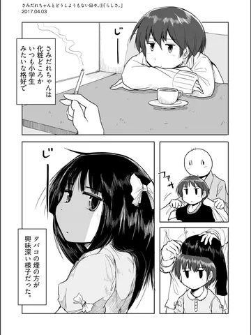 さみだれちゃんとどうしようもない日々。9「らしさ。」
