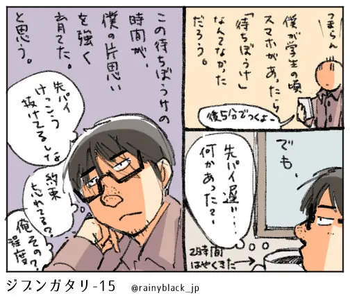 学生時代、スマホ待ちぼうけのハセガワの心情