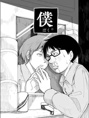 「僕。」②