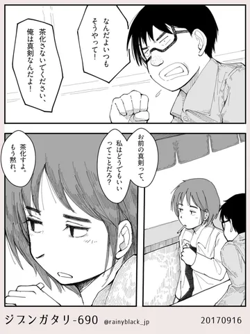 ジブンガタリ-690