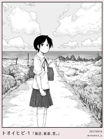 トオイヒビ1「海辺、坂道、雲。」