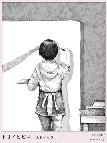 トオイヒビ4「ストイック。」