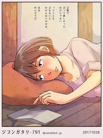 ジブンガタリ-791