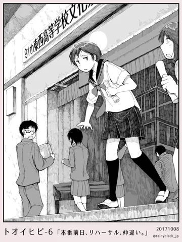 トオイヒビ6「本番前日、リハーサル、仲違い。」