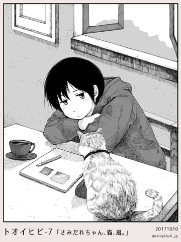 トオイヒビ7「さみだれちゃん、猫、風。」