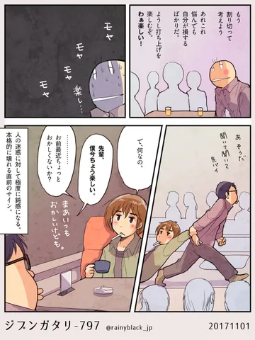 ジブンガタリ-797