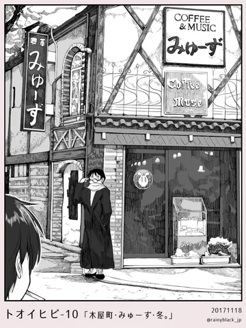 トオイヒビ10「木屋町・みゅーず・冬。」