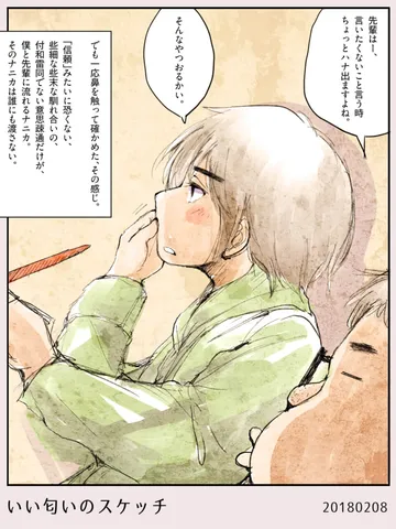 いい匂いのスケッチ