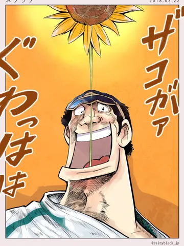 「岩鬼」（まあ好きなんですすいません）