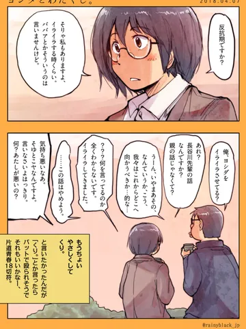ヨシダとわたくし。