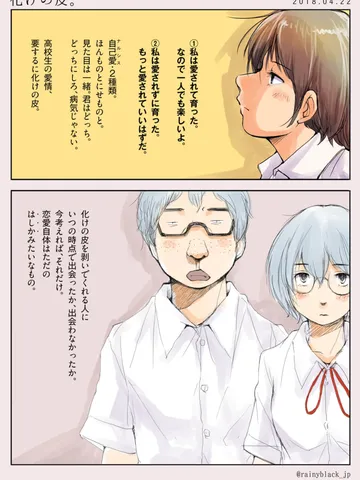 化けの皮。