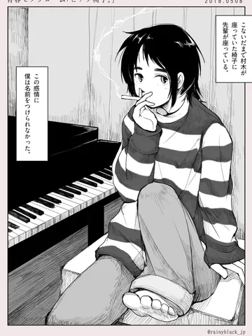 青春モノクローム「ピアノ椅子。」