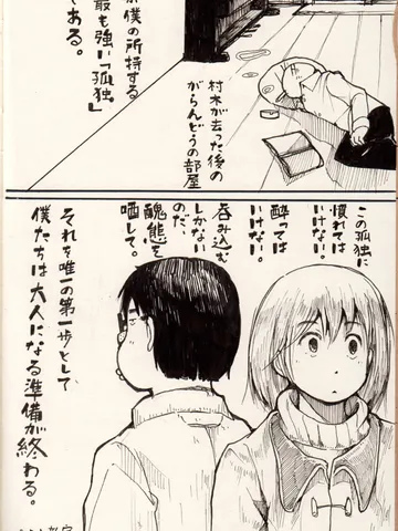 「一人ぼっちに慣れて酔ってるやつが、孤独について何を語れるというんだ。」