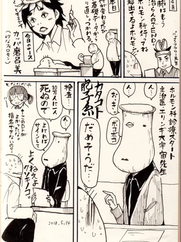 通院日記20180508「エリンギ大宇宙先生」。