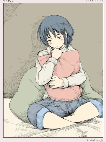 不安。