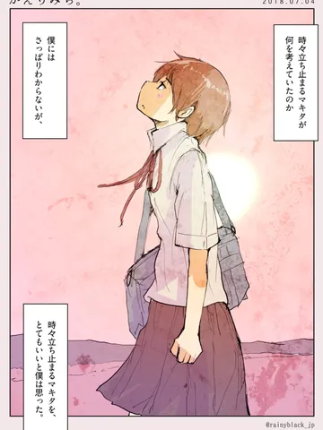 「かえりみち。」
