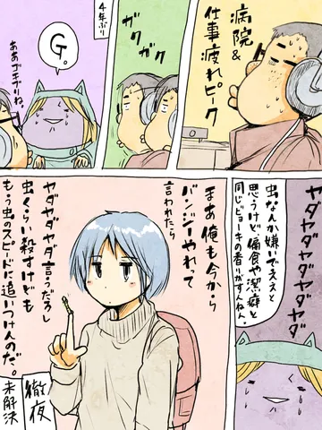 「夫の命、虫の命。」