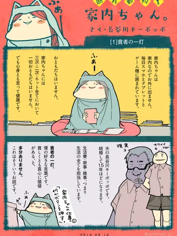 「断罪動物！家内ちゃん。」①貧者の一灯