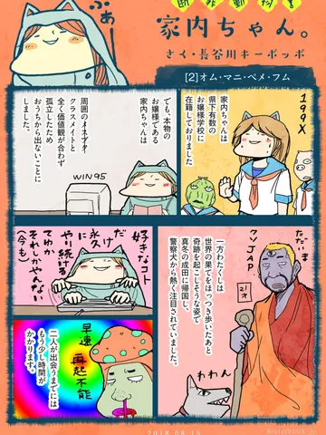 「断罪動物！家内ちゃん。」②オム・マニ・ペメ・フム