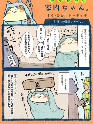 「断罪動物！家内ちゃん。」[3]僕らの物欲アカデミア