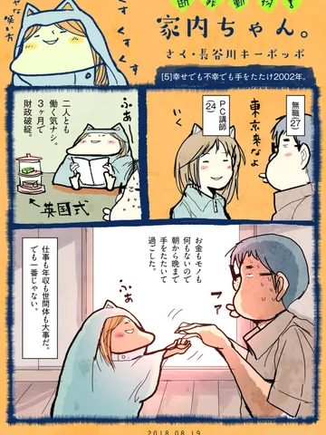 「断罪動物！家内ちゃん。」[5]幸せでも不幸でも手をたたけ2002年。