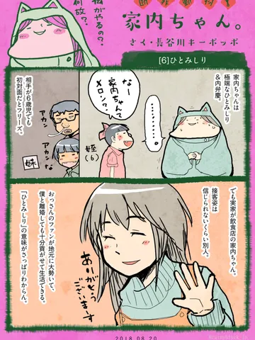 「断罪動物！家内ちゃん。」[6]ひとみしり