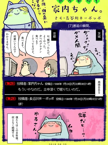「断罪動物！家内ちゃん。」[7]邂逅の瞬間（1996）